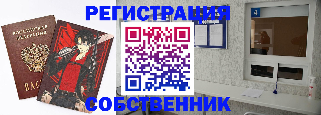 временная регистрация собственник в Богородицке